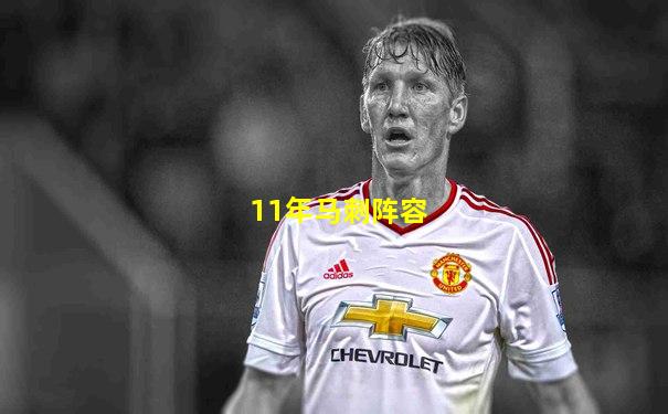 11年马刺阵容