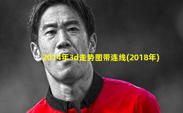 2014年3d走势图带连线(2018年)