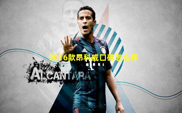 2016款昂科威口碑怎么样