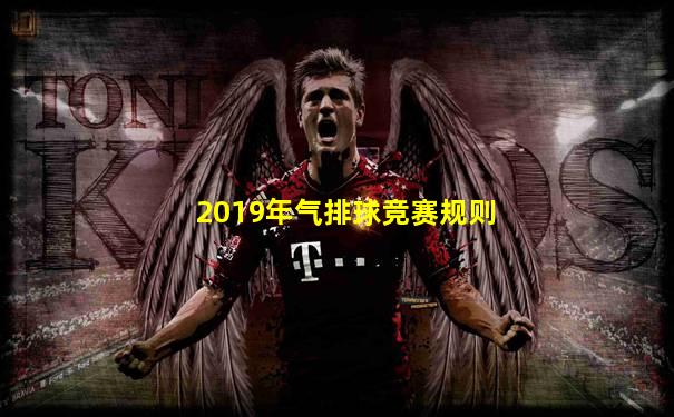 2019年气排球竞赛规则