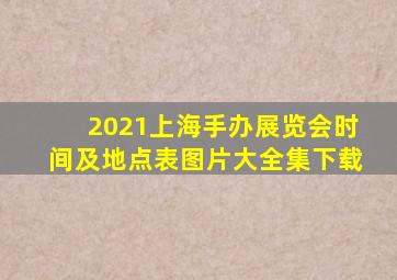 2021上海手办展览会时间及地点表图片大全集下载