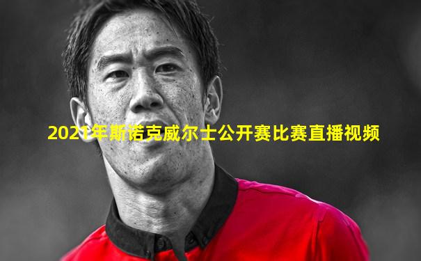 2021年斯诺克威尔士公开赛比赛直播视频