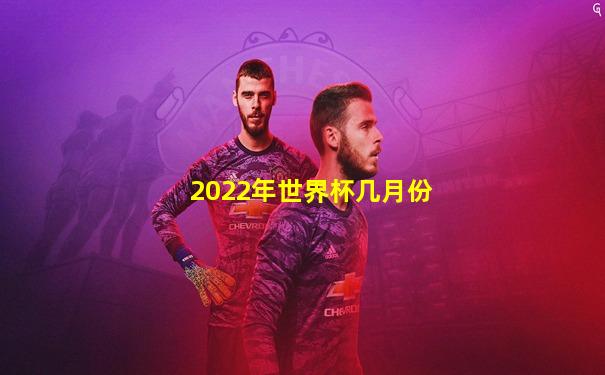 2022年世界杯几月份