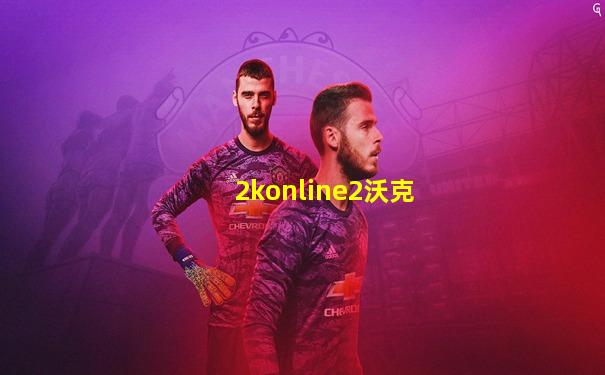 2konline2沃克
