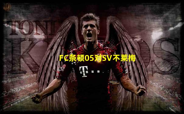 FC条顿05对SV不莱梅