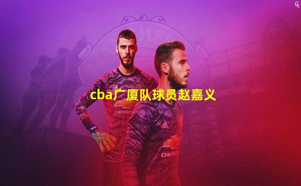 cba广厦队球员赵嘉义