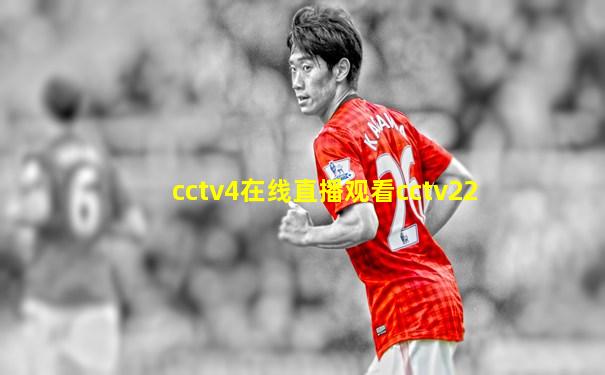 cctv4在线直播观看cctv22