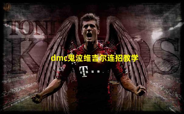 dmc鬼泣维吉尔连招教学