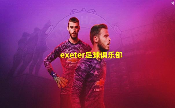 exeter足球俱乐部