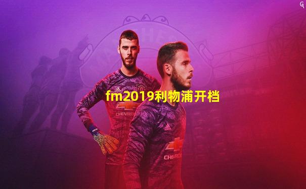 fm2019利物浦开档
