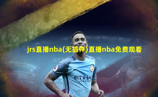 jrs直播nba(无插件)直播nba免费观看