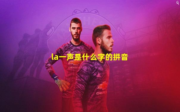 la一声是什么字的拼音