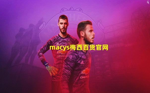 macys梅西百货官网