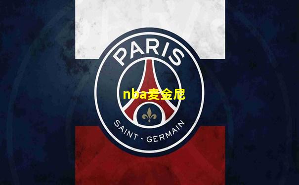 nba麦金尼
