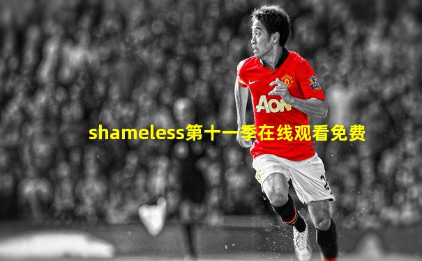 shameless第十一季在线观看免费