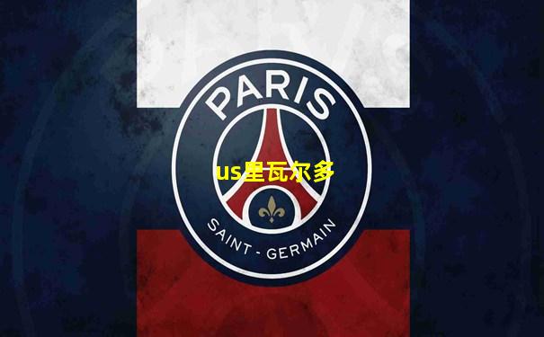 us里瓦尔多