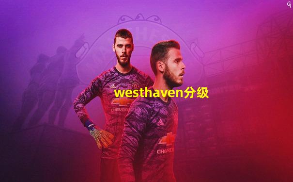 westhaven分级
