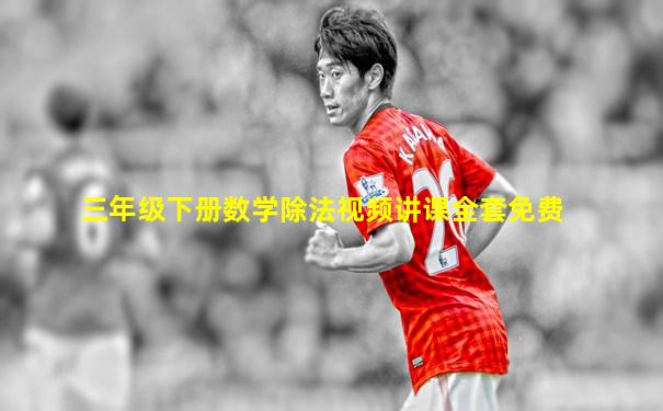 三年级下册数学除法视频讲课全套免费