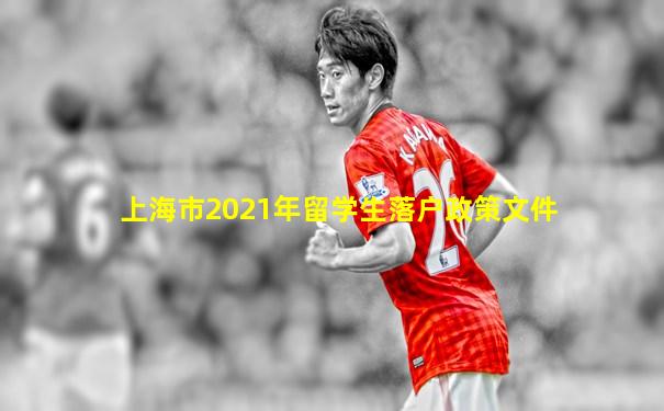 上海市2021年留学生落户政策文件