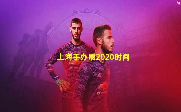 上海手办展2020时间