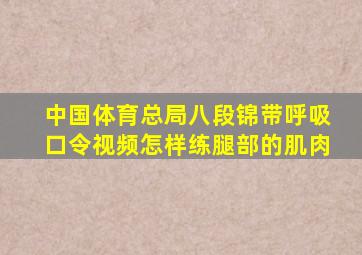 中国体育总局八段锦带呼吸口令视频怎样练腿部的肌肉