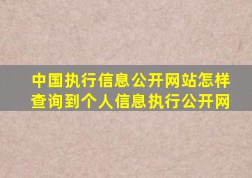 中国执行信息公开网站怎样查询到个人信息执行公开网