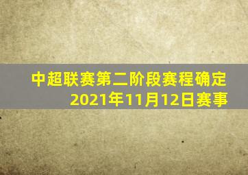中超联赛第二阶段赛程确定2021年11月12日赛事