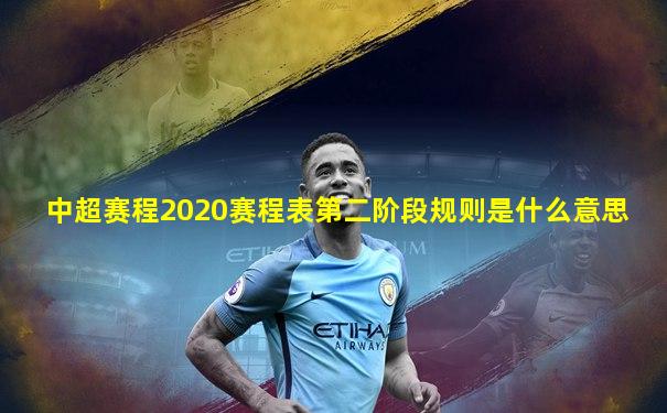 中超赛程2020赛程表第二阶段规则是什么意思