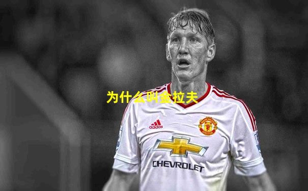 为什么叫金拉夫