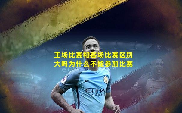 主场比赛和客场比赛区别大吗为什么不能参加比赛