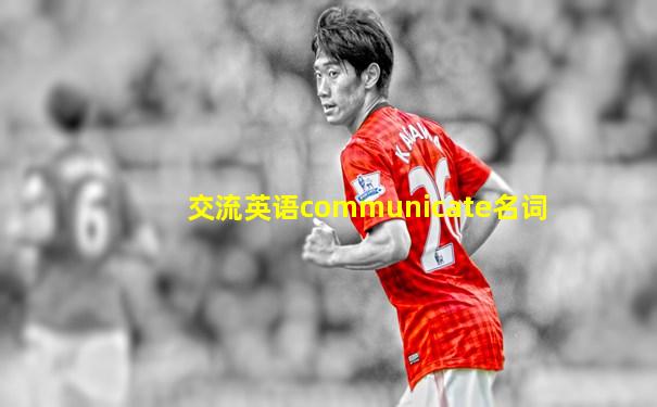 交流英语communicate名词