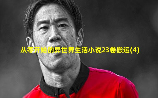 从零开始的异世界生活小说23卷搬运(4)