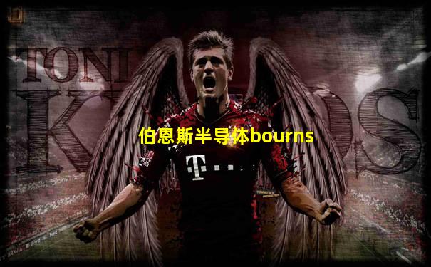 伯恩斯半导体bourns