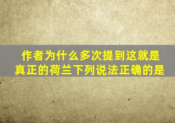 作者为什么多次提到这就是真正的荷兰下列说法正确的是