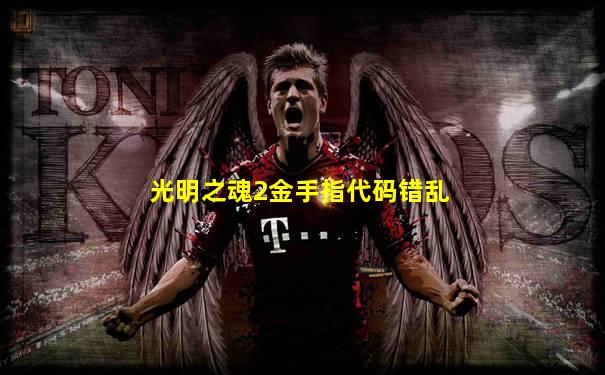 光明之魂2金手指代码错乱