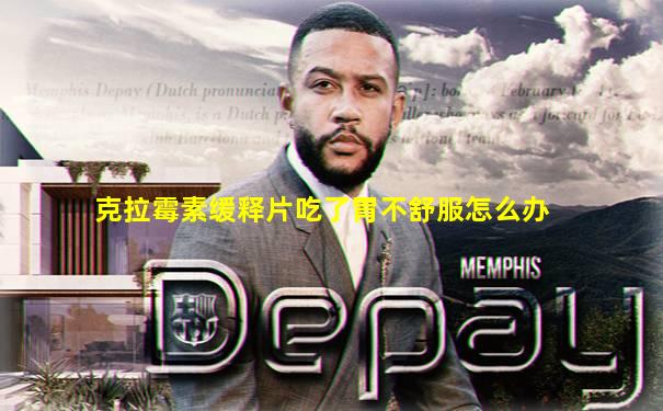 克拉霉素缓释片吃了胃不舒服怎么办