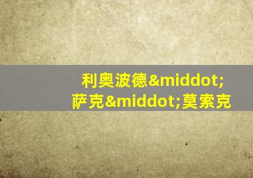 利奥波德·萨克·莫索克