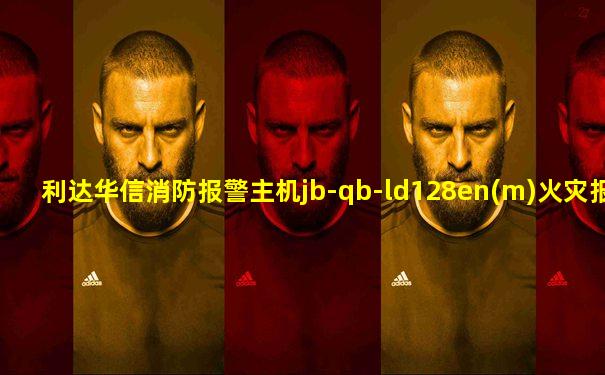 利达华信消防报警主机jb-qb-ld128en(m)火灾报警控制器
