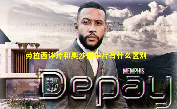 劳拉西泮片和奥沙西半片有什么区别