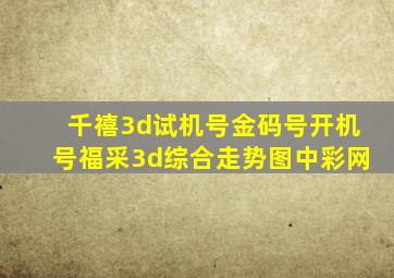 千禧3d试机号金码号开机号福采3d综合走势图中彩网