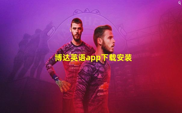 博达英语app下载安装