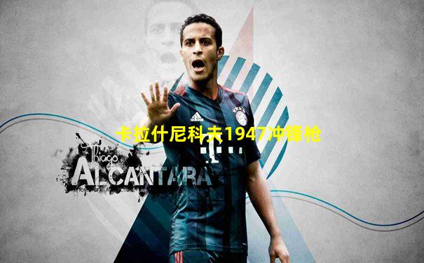 卡拉什尼科夫1947冲锋枪