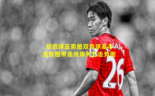 双色球走势图双色球基本走势图带连线排列五走势图