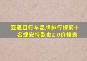 变速自行车品牌排行榜前十名捷安特欧也2.0价格表