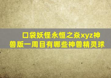 口袋妖怪永恒之焱xyz神兽版一周目有哪些神兽精灵球