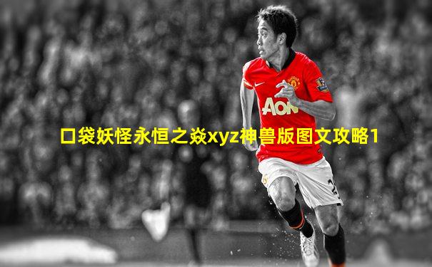 口袋妖怪永恒之焱xyz神兽版图文攻略1