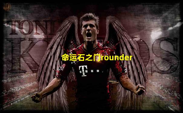 命运石之门rounder