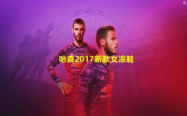 哈森2017新款女凉鞋