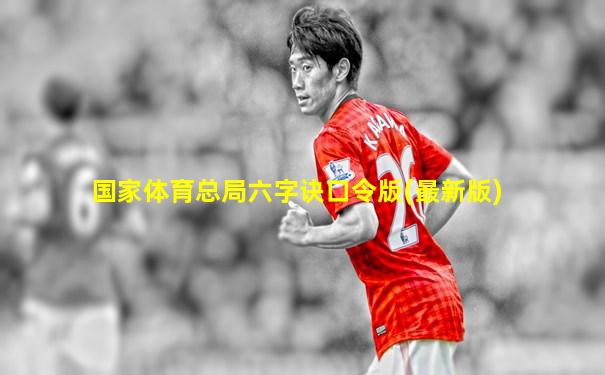 国家体育总局六字诀口令版(最新版)