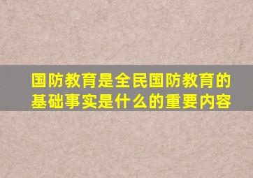 国防教育是全民国防教育的基础事实是什么的重要内容